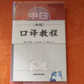 中日口译教程