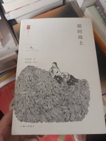 那时故土