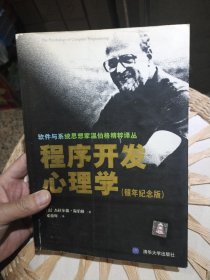 程序开发心理学：软件与系统思想家温伯格精粹译丛 [美]温伯格 著；邓俊辉 译 清华大学出版社9787302070269