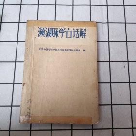 濒湖脉学白话解