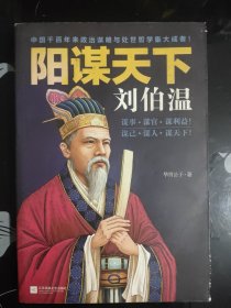 阳谋天下刘伯温