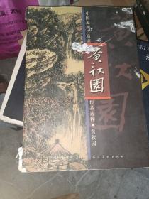 中国近现代名家作品选粹：黄秋园，非偏远地区包邮