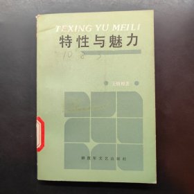 特性与魅力