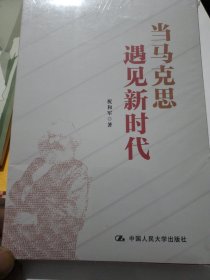 当马克思遇见新时代