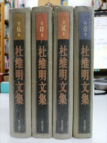 杜维明文集 1,2,4,5卷