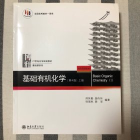 基础有机化学(第4版)上册