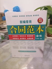 新编常用合同范本全书：合同释义、标准文本、典型案例、陷阱防范、应用提示、法律政策(畅销6版)