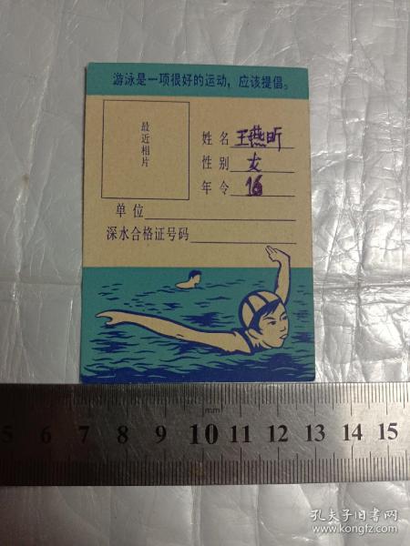 北京市游泳体格检查证1982年