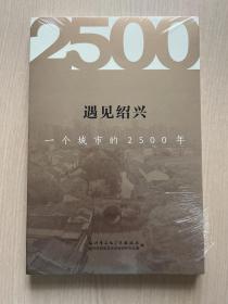 遇见绍兴 一个城市的2500年（全新未拆封）