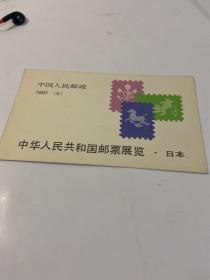 中华人民共和国邮票展览.中国人民邮政1981年（5）