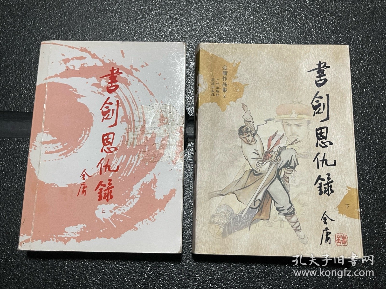 书剑恩仇录（上下）：金庸作品集口袋本【图2-4所示，上册封面、书脊有胶布残留胶印！介意勿拍】