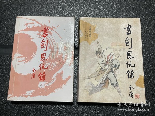 书剑恩仇录（上下）：金庸作品集口袋本【图2-4所示，上册封面、书脊有胶布残留胶印！介意勿拍】