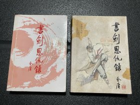 书剑恩仇录（上下）：金庸作品集口袋本【图2-4所示，上册封面、书脊有胶布残留胶印！介意勿拍】