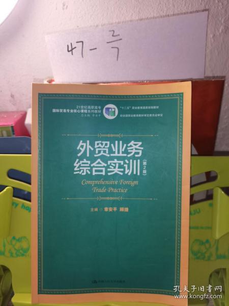 外贸业务综合实训（第2版）/21世纪高职高专国际贸易专业核心课程系列教材·“十二五”职业教育国家规划教材