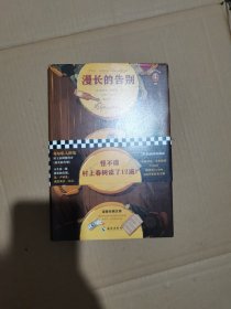 文学名著·读客经典：漫长的告别