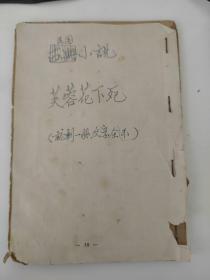 1933年《芙蓉花下死》不全，就这一册