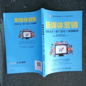 新媒体营销：营销方式+推广技巧+案例解析