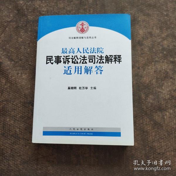 司法解释理解与适用丛书：最高人民法院民事诉讼法司法解释适用解答