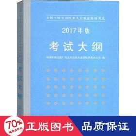 全国出版专业技术人员职业资格考试：2017年版考试大纲