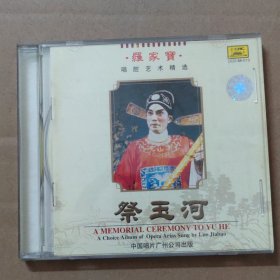 CD：粤剧粤曲：祭玉河 罗家宝 唱腔艺术精选