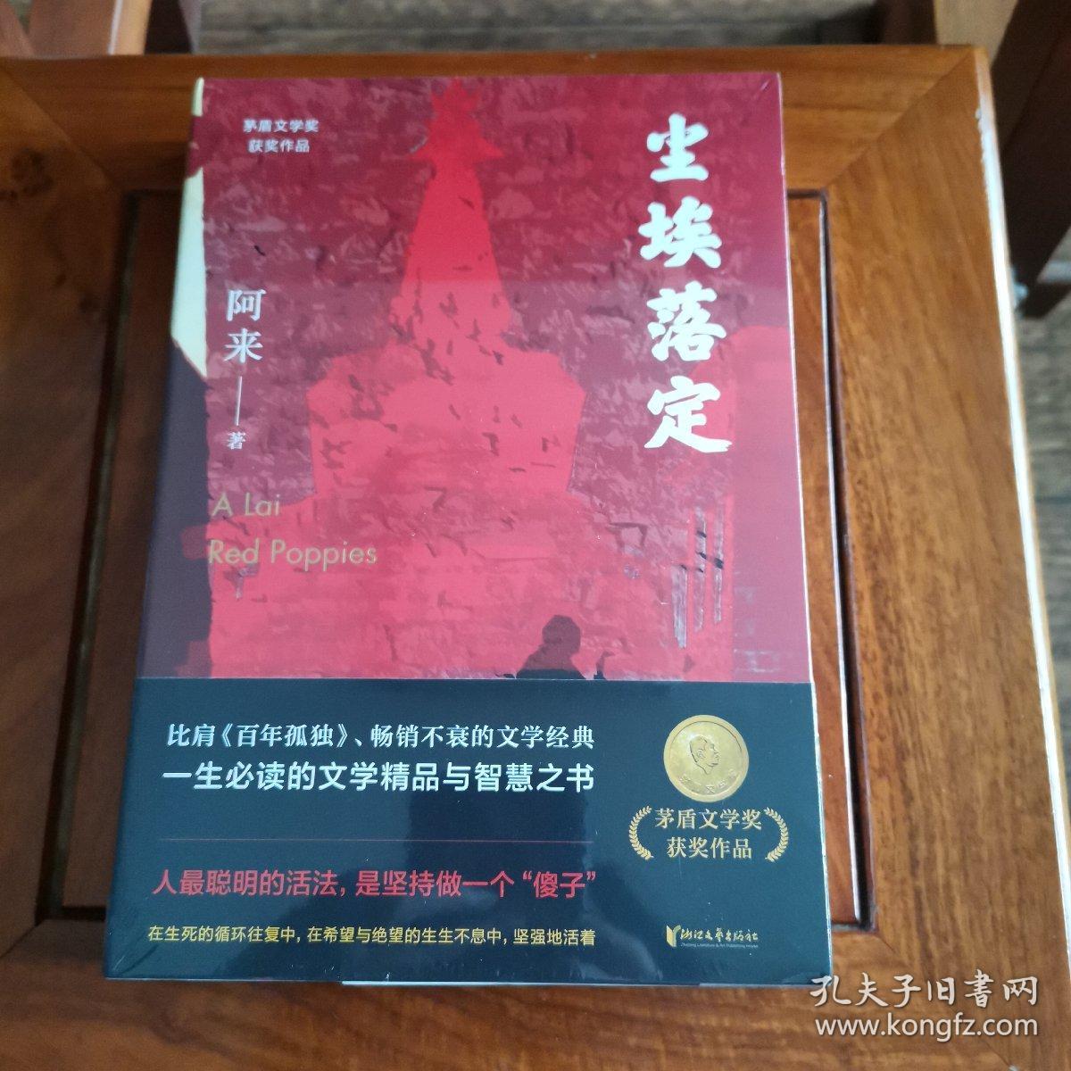 尘埃落定（茅盾文学奖获奖作品，畅销逾百万册的文学经典）限量签章版