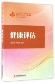 健康评估（供护理助产等专业使用）/全国高等卫生职业教育护理专业“十三五”规划教材