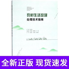 农村生活垃圾处理技术指南