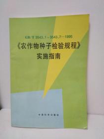 《农作物种子检验规程》实施指南