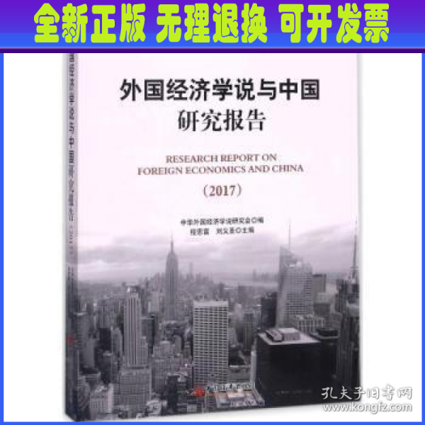 外国经济学说与中国研究报告 2017