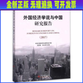 外国经济学说与中国研究报告 2017