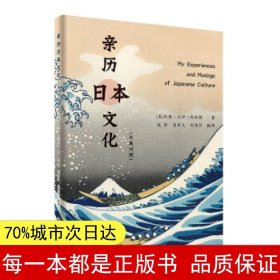 亲历日本文化（汉英对照）