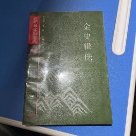 长白丛书：金史辑佚