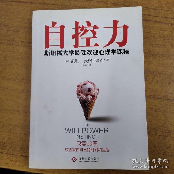 自控力：斯坦福大学最受欢迎心理学课程