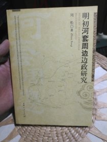 明初河套周边边政研究 周松 著 甘肃人民出版社9787226037164