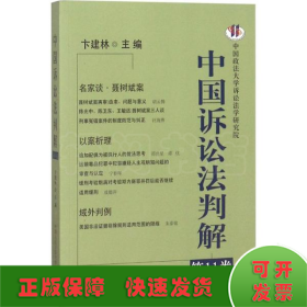 中国诉讼法判解（第11卷）