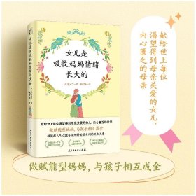 女儿是吸收妈妈情绪长大的 素质教育 (韩)朴又兰 新华正版