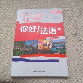 你好！法语（1）（教师用书）