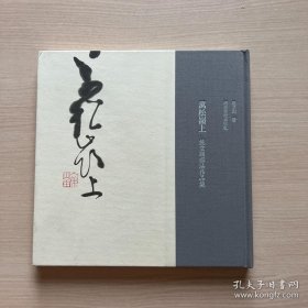 万松领上施立刚书法作品集