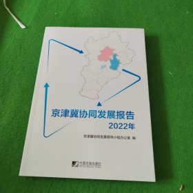 京津冀协同发展报告（2022年）