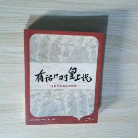 有话只对皇上说 奏折里的故事和智慧