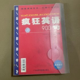 疯狂英语900句（1书+3盒磁带）如图