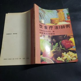 饮食疗法100例