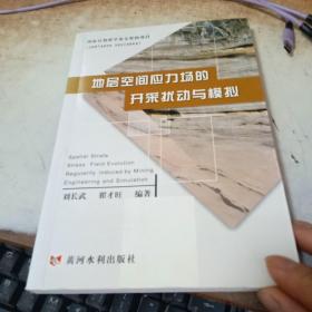 地层空间应力场的开采扰动与模拟
