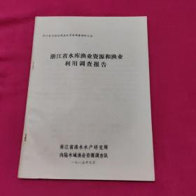 浙江省水库渔业资源和渔业利用调查报告