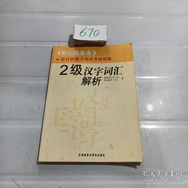 2级汉字词汇解析-新出题基准日语能力考试考前对策