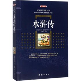 全新正版百部国学传世经典：水浒传【超厚典藏版】9787540782719