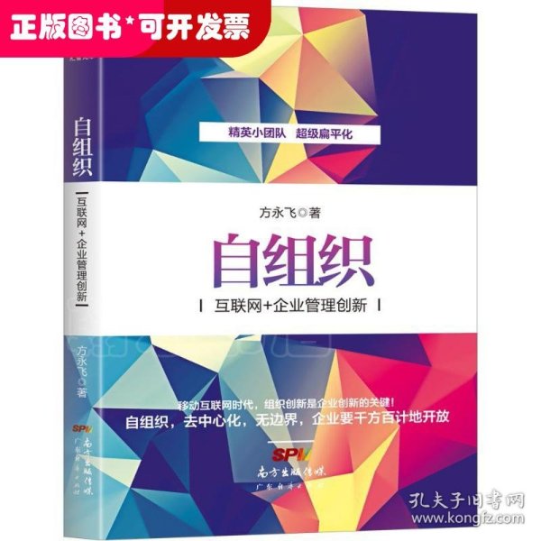 自组织：互联网+企业管理创新