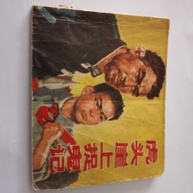 虎头崖上捉鬼记