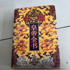 中国皇帝全书