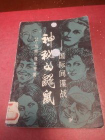 神秘的鼹鼠/国际间谍战